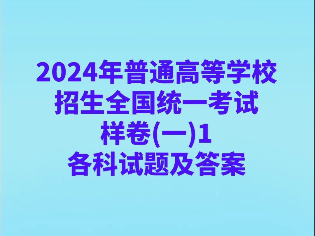 2024年普通高等学校招生全国统一考试样卷(一)1各科试卷及答案哔哩哔哩bilibili