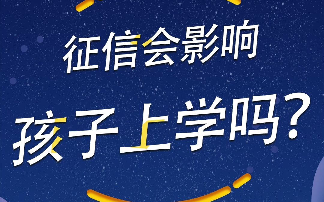 征信会影响孩子上学吗?哔哩哔哩bilibili