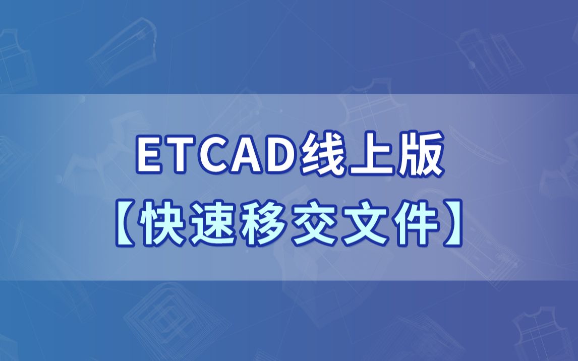 ETCAD线上版【快速移交文件至排料】哔哩哔哩bilibili