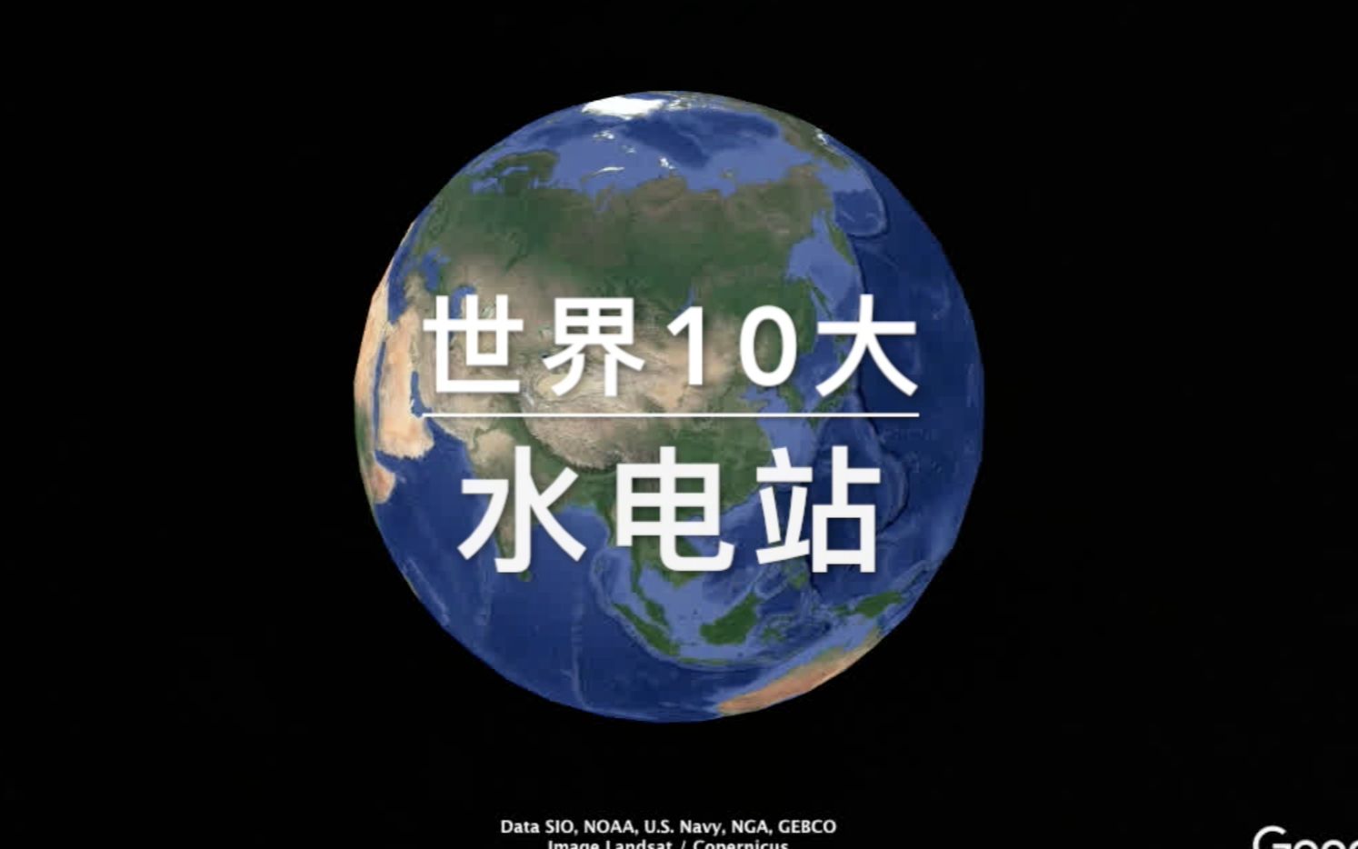 全球10大水电站,中国占据4个!你家的电是哪个提供?哔哩哔哩bilibili