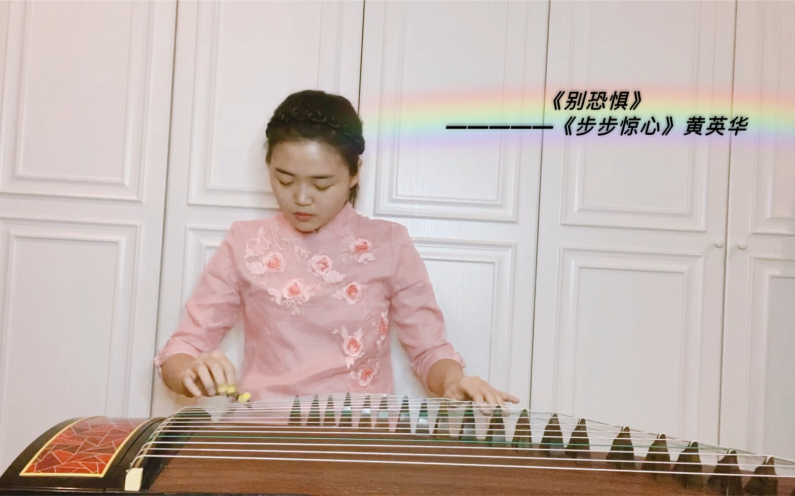 【特别更新】步步惊心ost古筝版 《别恐惧》