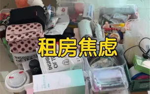 Descargar video: 租房焦虑确诊了，还病得不轻……