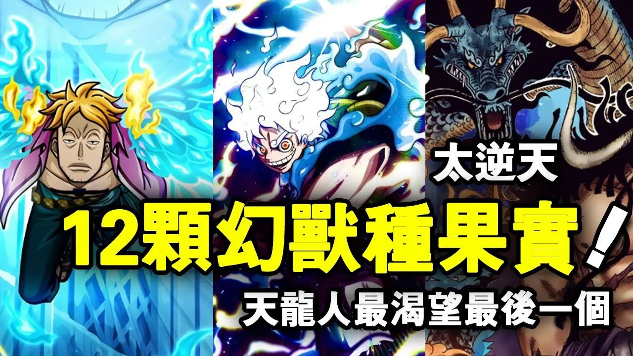 海贼王已出现的12颗幻兽种果实!全是比自然係还逆天的存在!