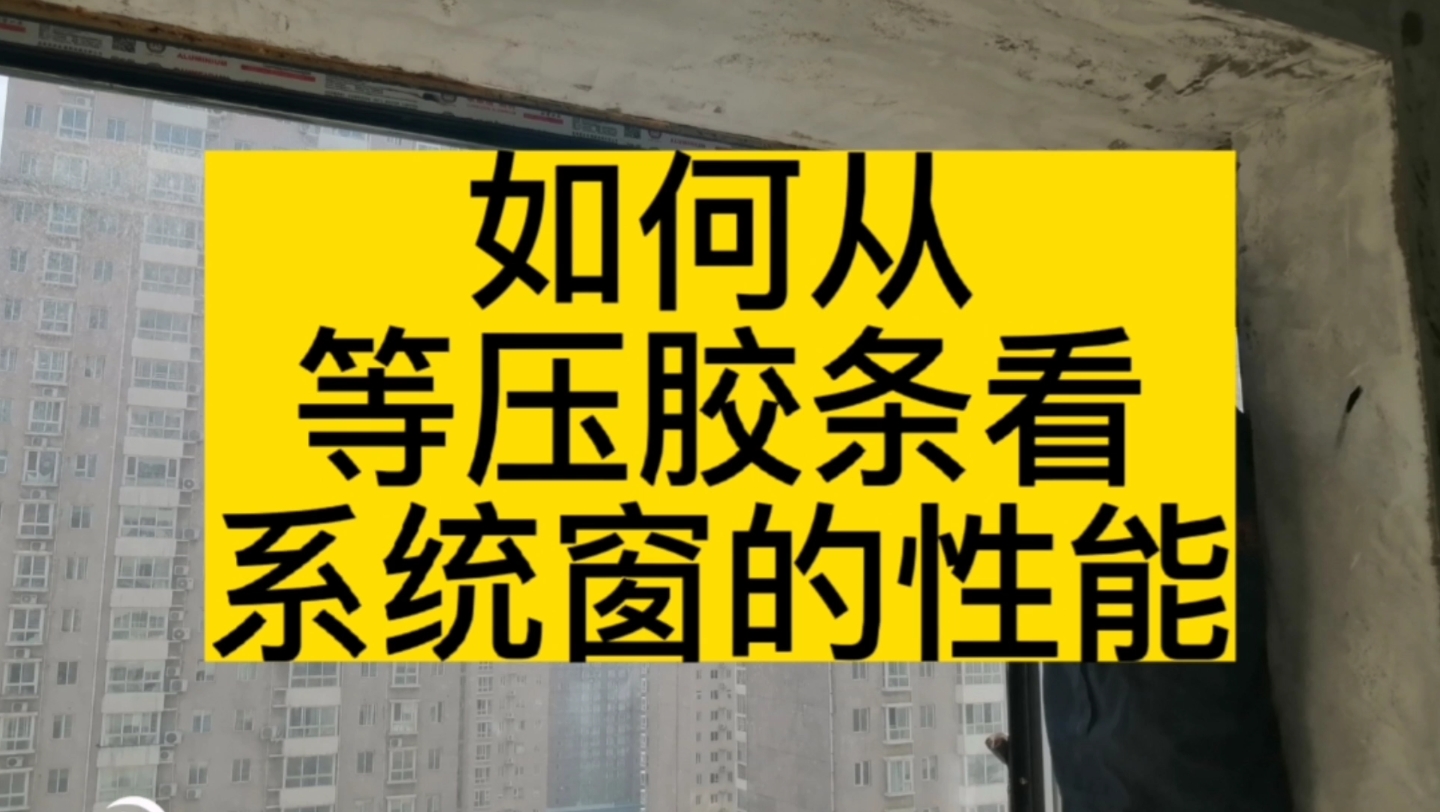 系统窗怎么选性能好一些,如何从等压胶条看系统性能,有些门窗结露就跟这个密封有关哔哩哔哩bilibili