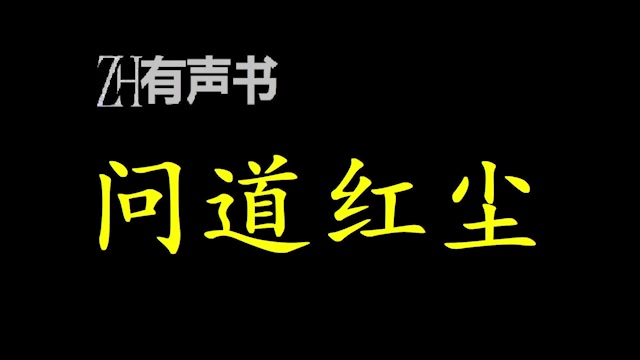 问道红尘双版本【ZH有声便利店感谢收听免费点播专注于懒人】哔哩哔哩bilibili