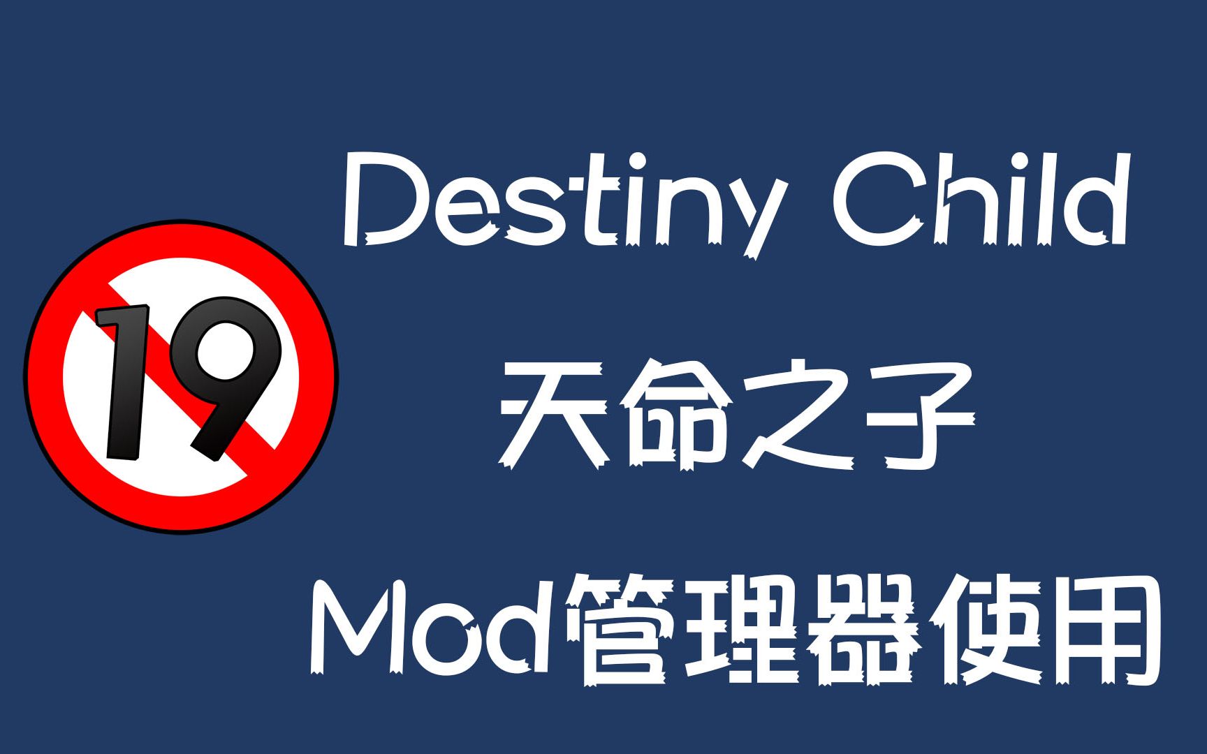 [图]【煎饺】Destiny Child天命之子 Mod管理器使用说明