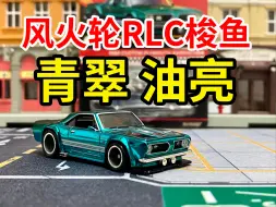 Download Video: 风火轮RLC普利茅斯梭鱼拆箱