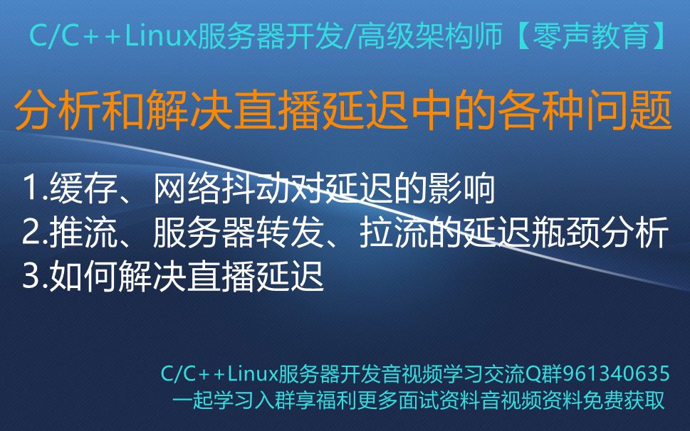 【零声教育】一堂课分析和解决直播延迟中的各种问题 1.缓存、网络抖动对延迟的影响 2.推流、服务器转发、拉流的延迟瓶颈分析 3.如何解决直播延迟哔哩...