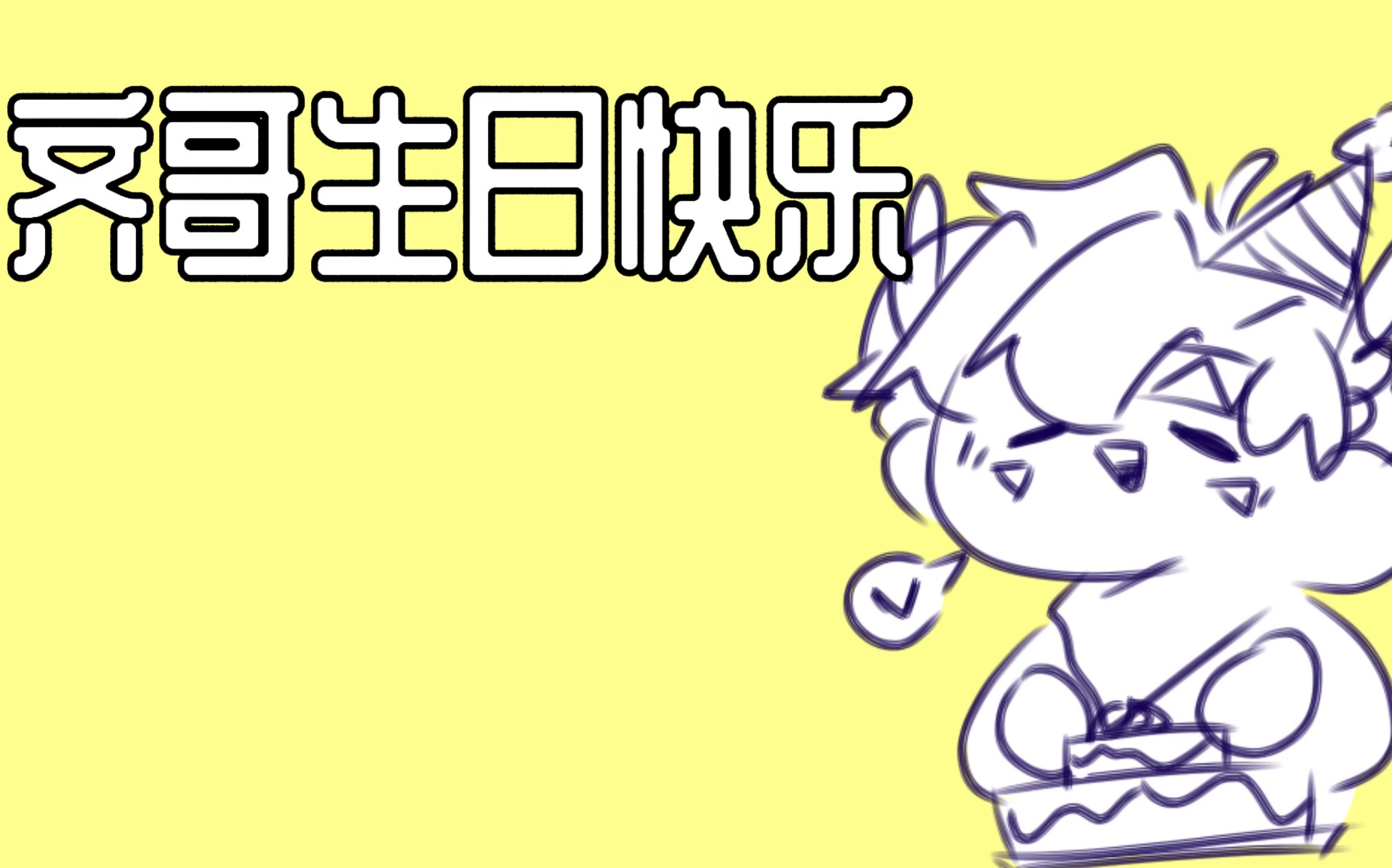 jojo生贺西撒生日快乐