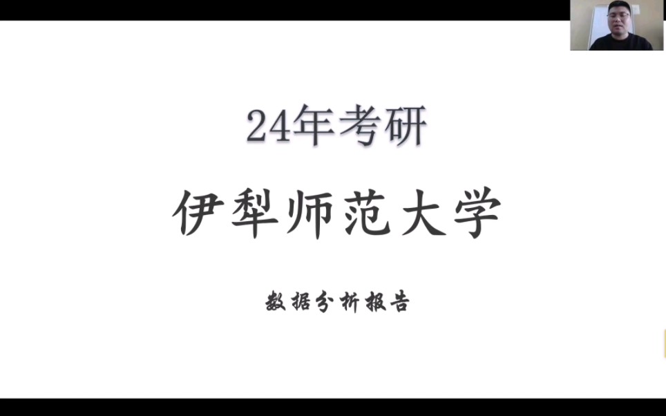 24年考研易上岸易调剂院校——伊犁师范大学哔哩哔哩bilibili