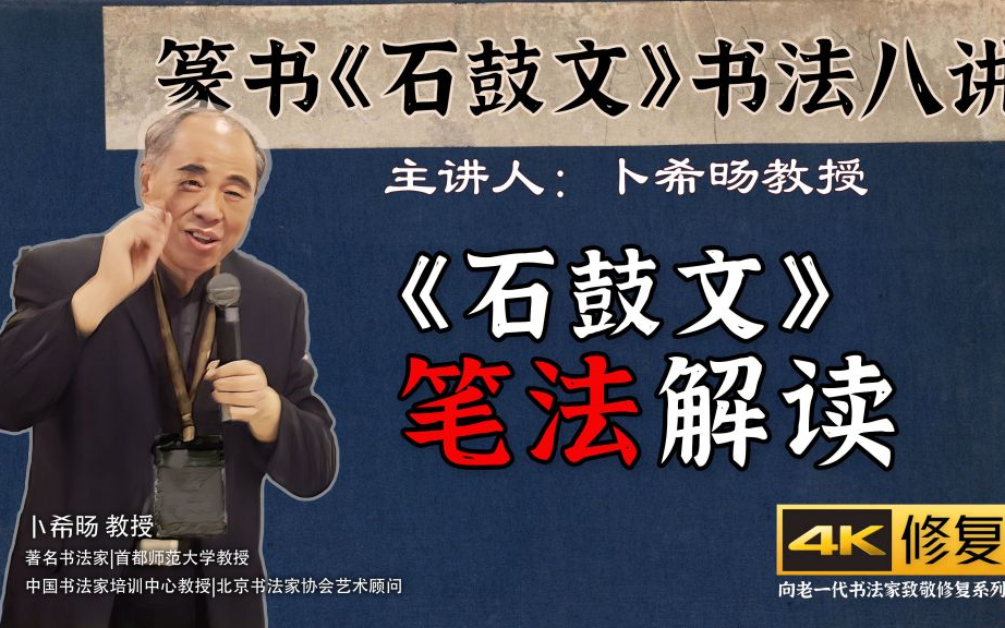 三、《石鼓文》的笔法【卜希旸教授主讲】[篆书《石鼓文》书法八讲古代名家书法临摹与创作篆书篇]4K高清修复哔哩哔哩bilibili