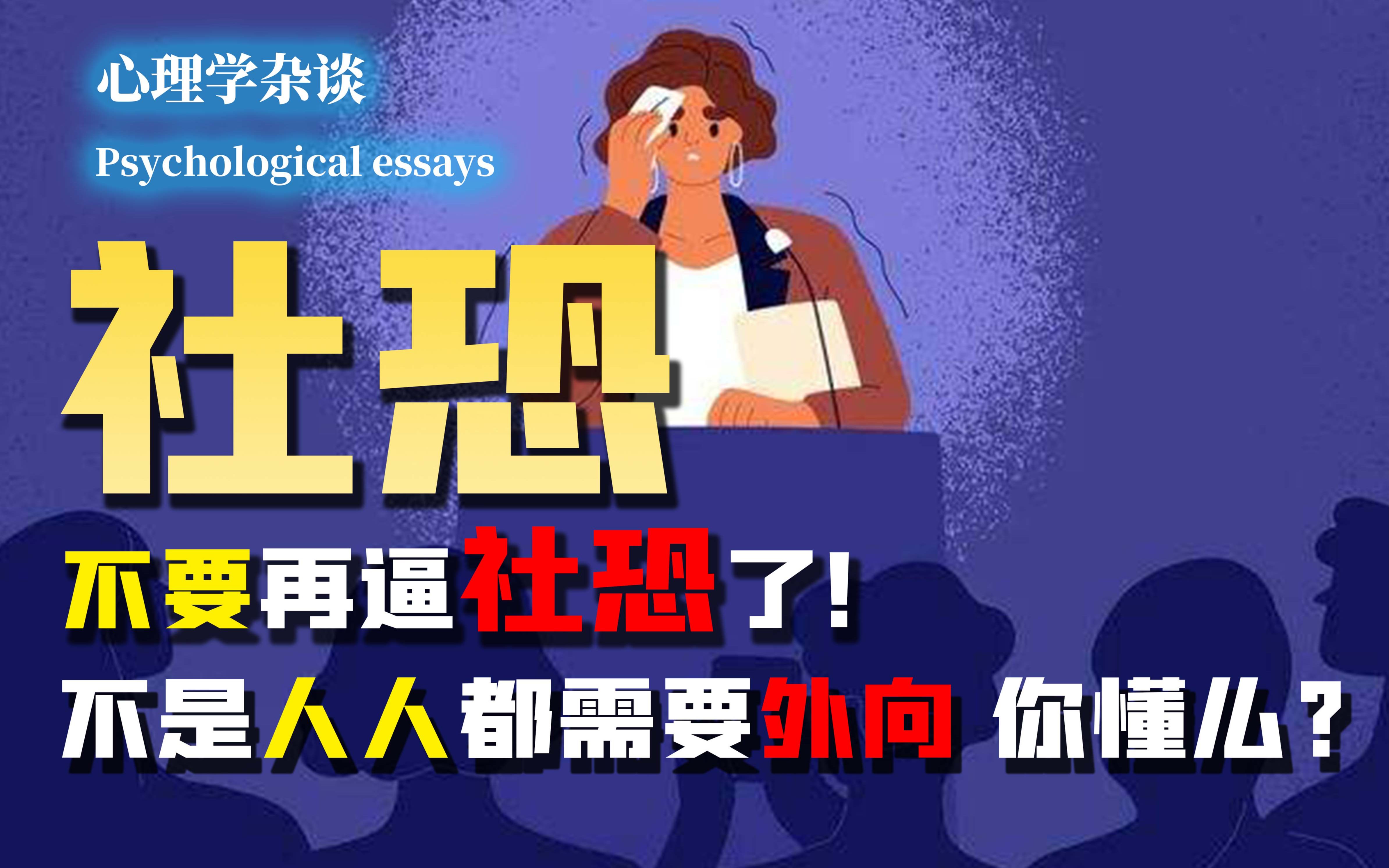 你真的了解社恐么？不要再逼他们社交了！内向和社恐并不一样！_哔哩哔哩_bilibili