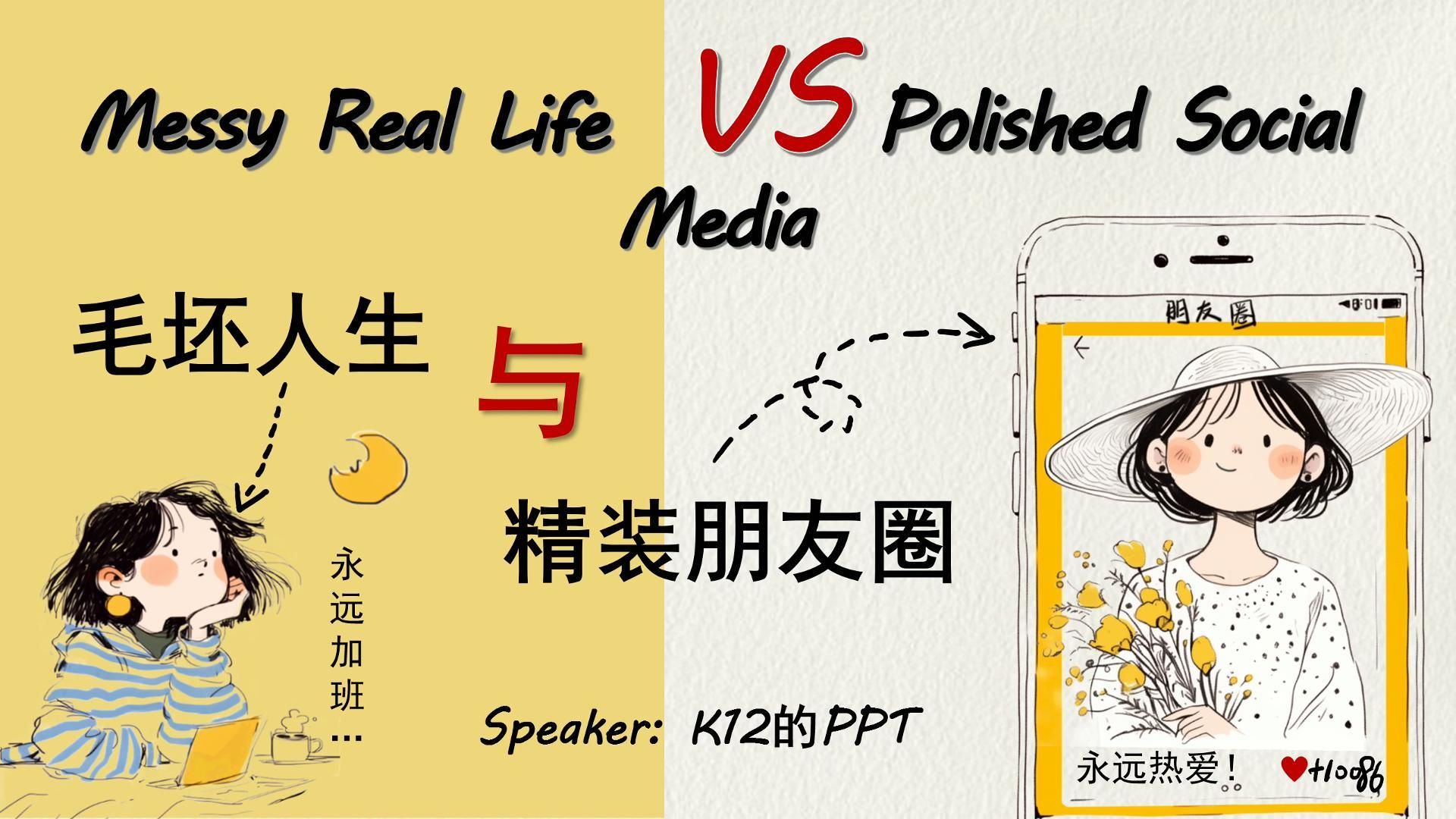 英语pre推荐-毛坯人生vs精装朋友圈