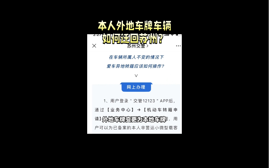 本人外地车辆如何迁回回苏州?12123只要一个步骤哔哩哔哩bilibili