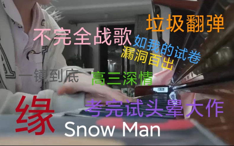 [图]Snow Man 缘YUAN翻弹