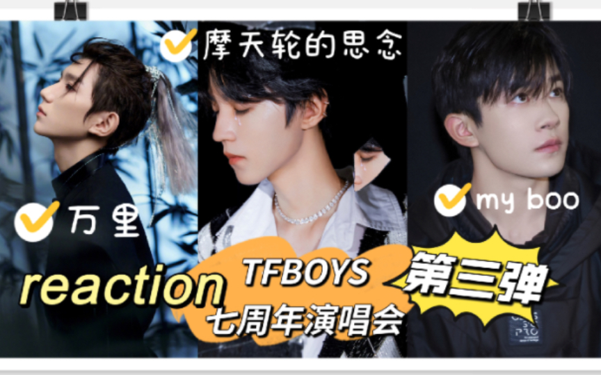 [图]【TFBOYS reaction】七周年演唱会三人solo曲《摩天轮的思念》《万里》《my boo》（痛苦向)