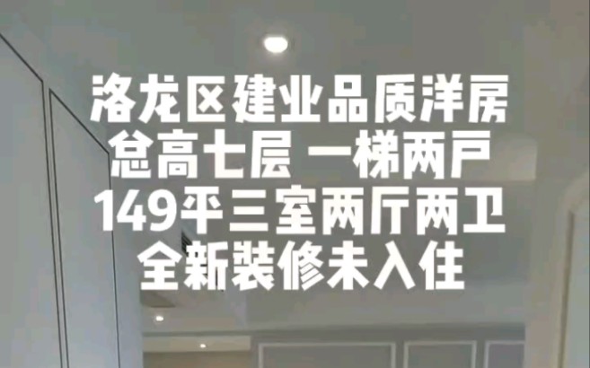 洛阳洛龙区建业品质洋房,总高七层,一梯两户,149平三室两厅两卫,全新装修未入住哔哩哔哩bilibili