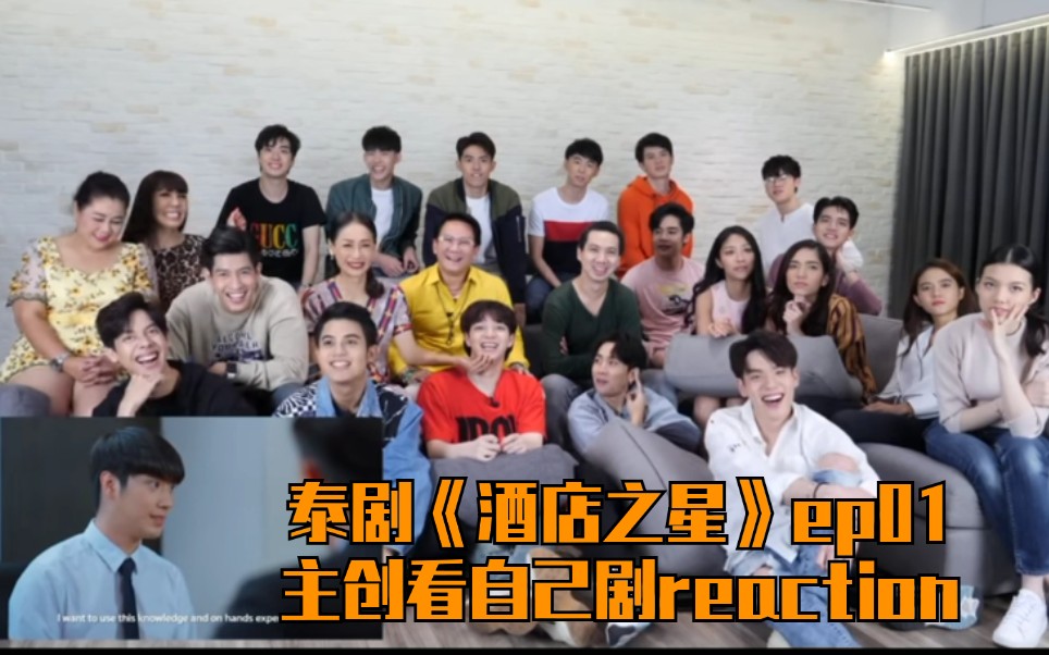 泰剧酒店之星ep01主创看自己剧reaction