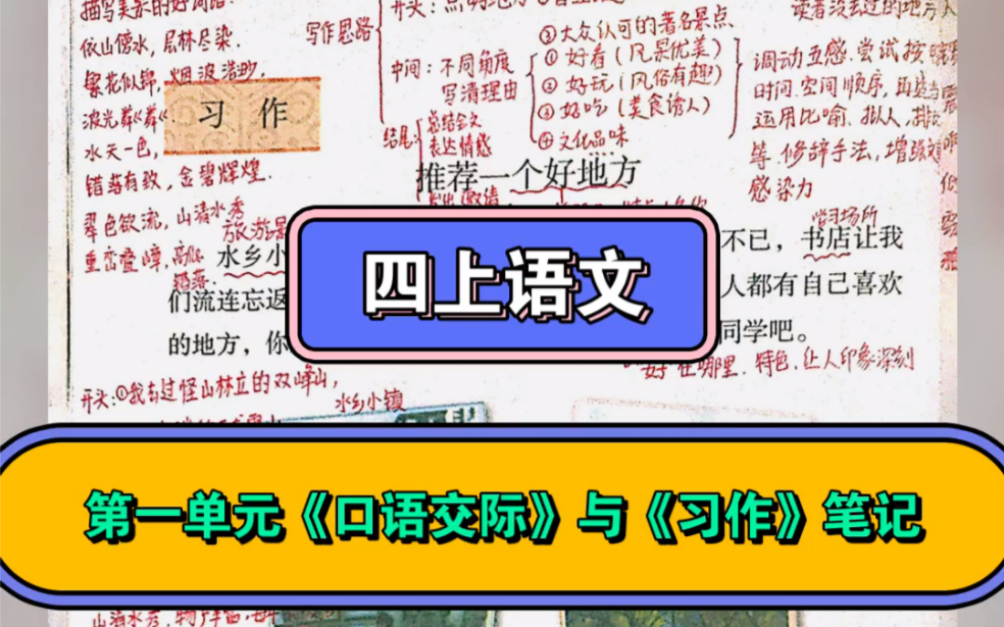 四年级上册语文第一单元《口语交际》与《习作》笔记哔哩哔哩bilibili