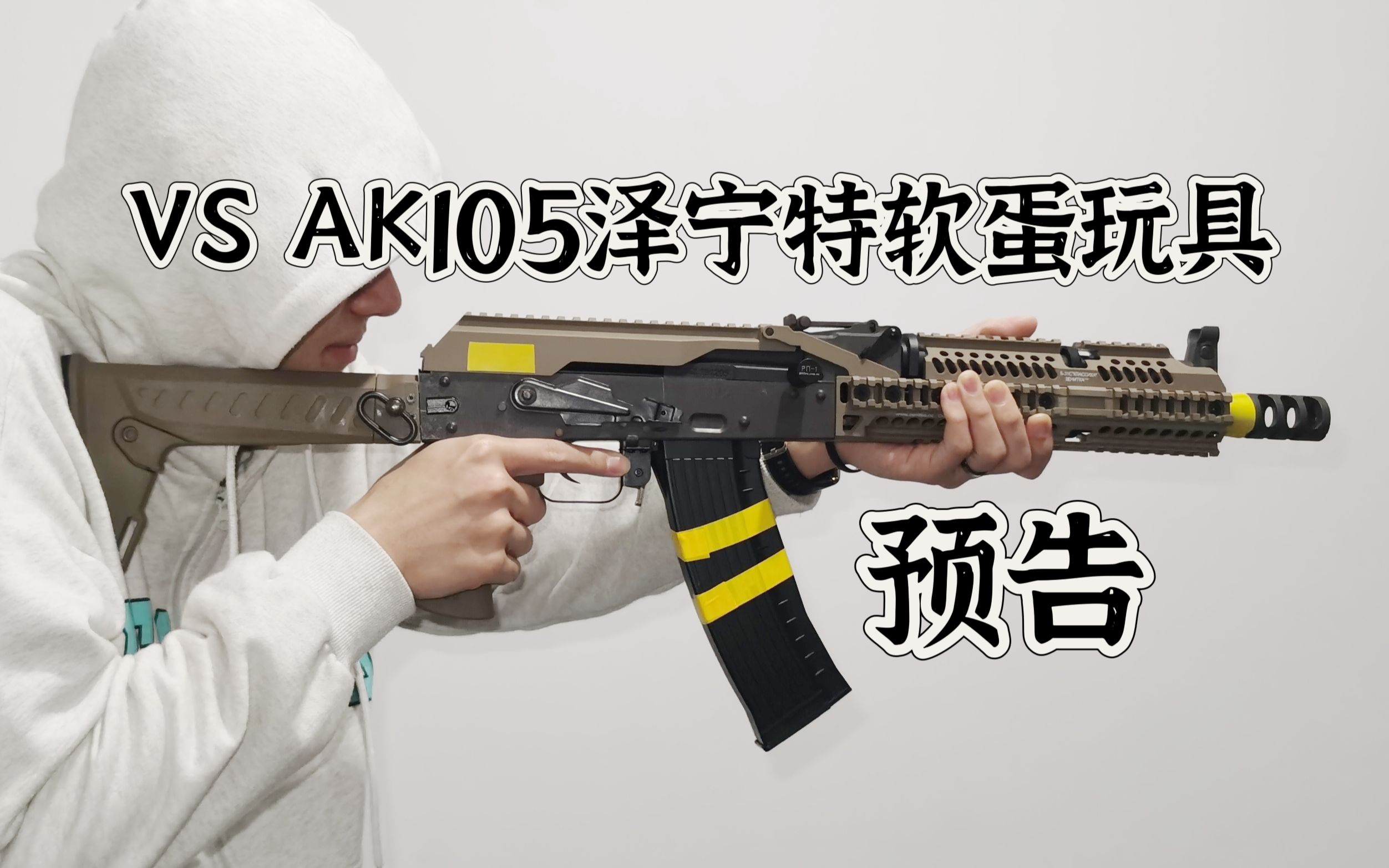 预告!VS AK105泽宁特软弹玩具评测预告!【视频展示的为儿童软弹玩具,儿童须在家长监护下把玩】-颖颖NERF-颖颖NERF-哔哩哔哩视频