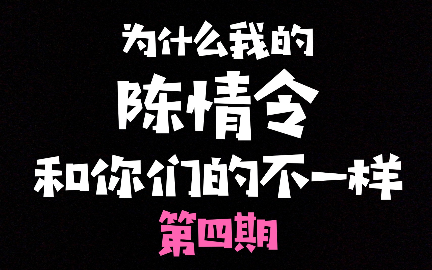 [图]【剧版忘羡】为什么我看的阿令和你们的不一样呢？（第四期）