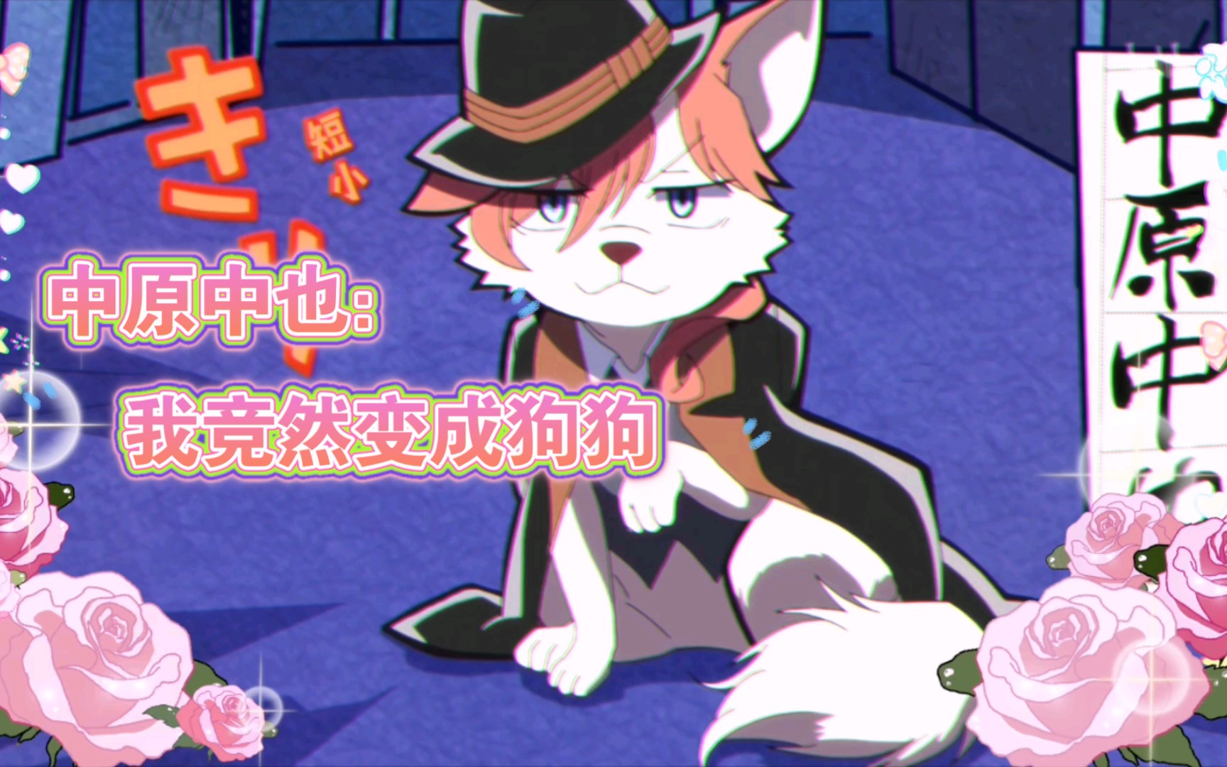 文豪野犬汪中原中也青花鱼竞然变狗狗