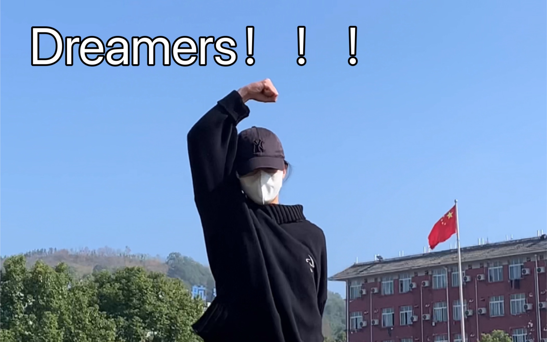 [图]燃起来了！！！田柾国Dreamers