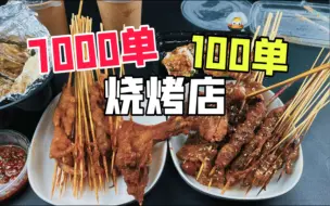 Download Video: 外卖月售7000单的烧烤店和月售100单的有什么区别？