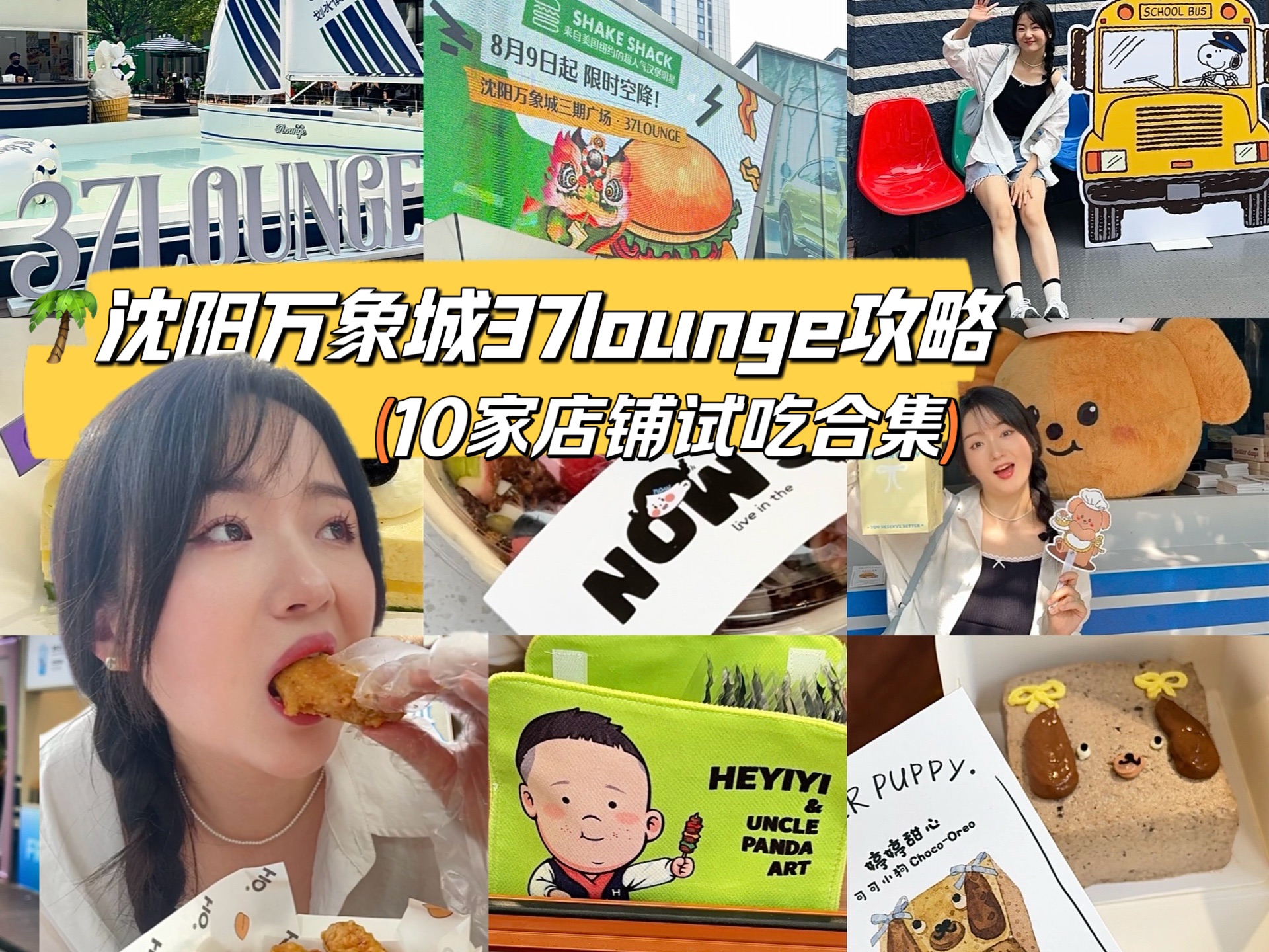 沈阳万象城秋季37LOUNGE新一期的逛吃攻略来咯|咸酸美式|shakeshake|史努比联名香氛店…哔哩哔哩bilibili