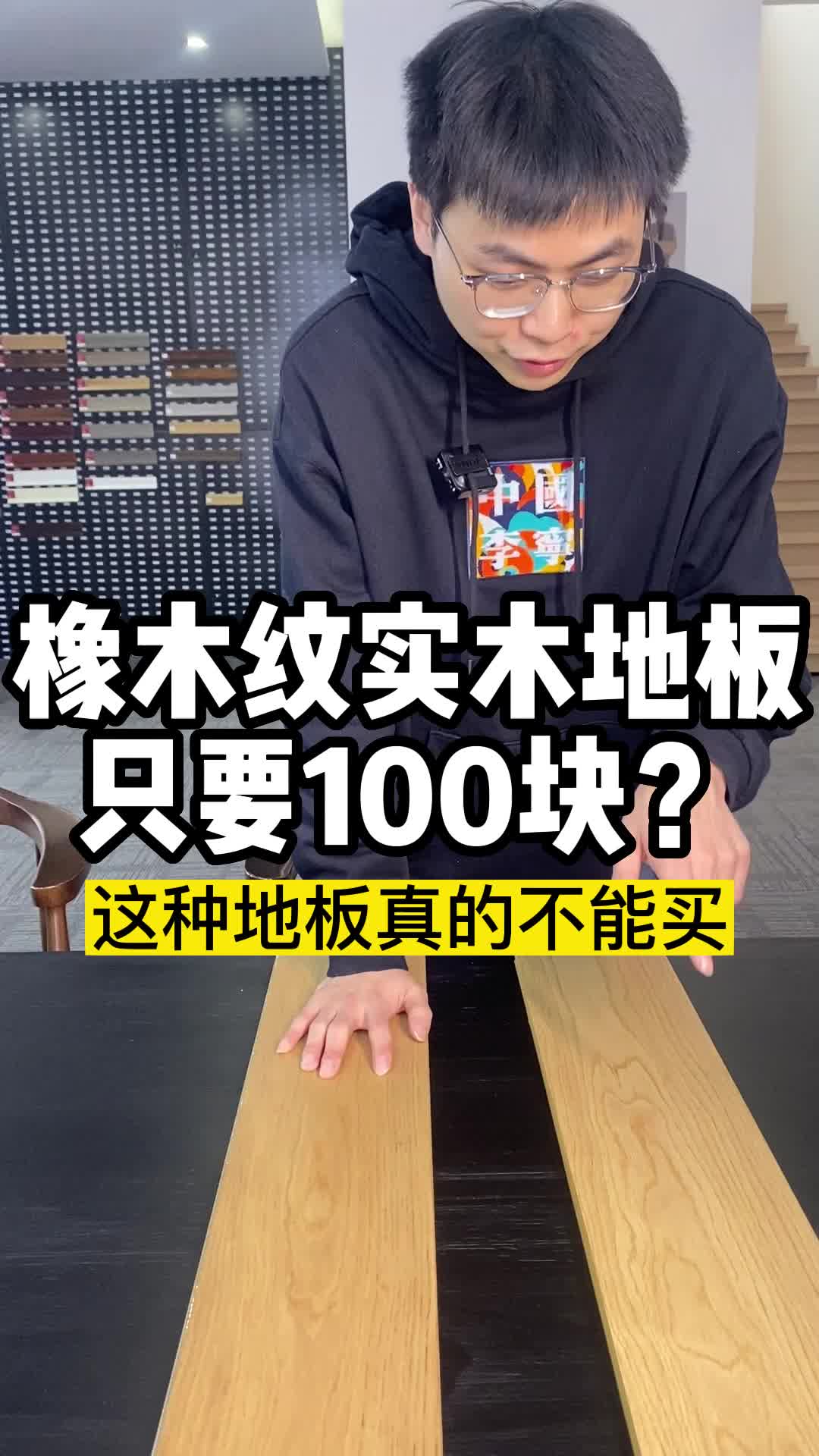 只要100块的“橡木纹实木地板”能买吗?当然不能!哔哩哔哩bilibili