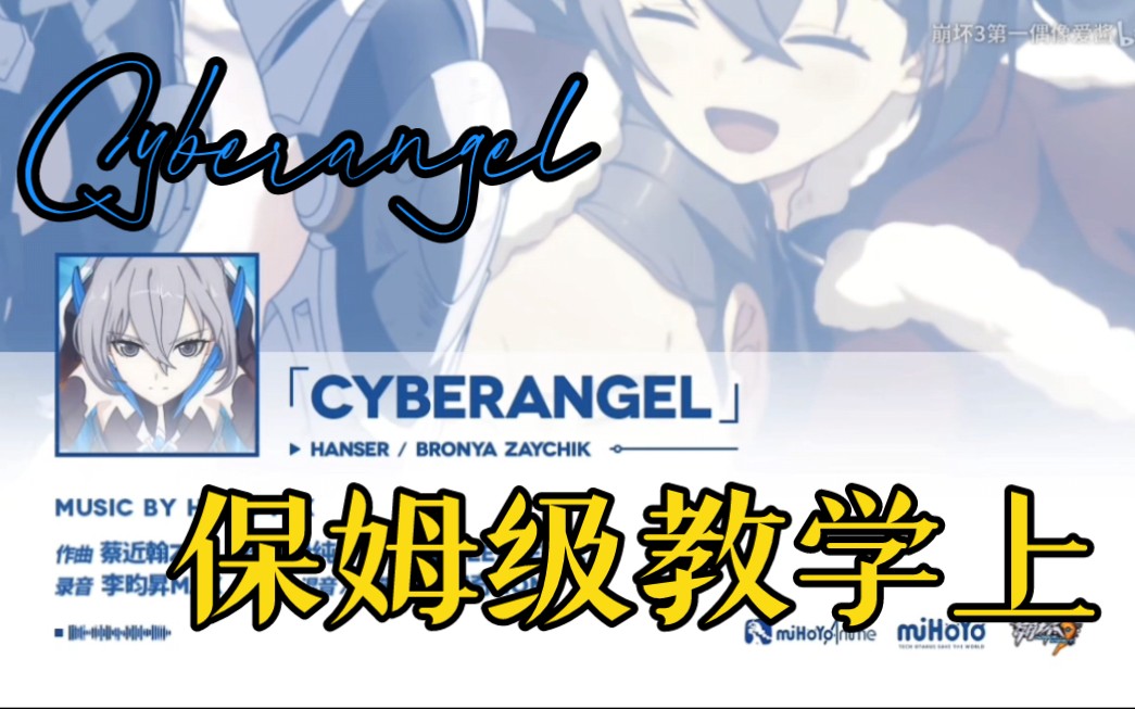 [图]【Cyberangel】（保姆级教学上）为了梦中彼岸，我要全力飞翔，我永远会与心同行。