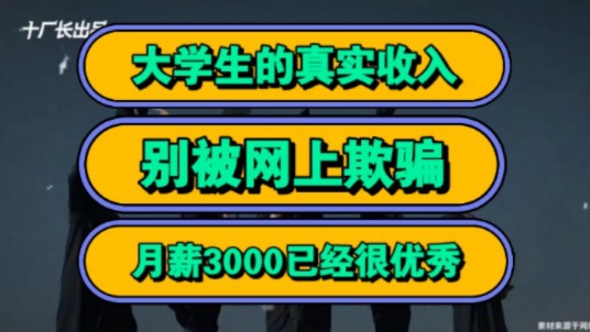 大学生的真实收入,别被网上欺骗,月薪3000已经很优秀!哔哩哔哩bilibili