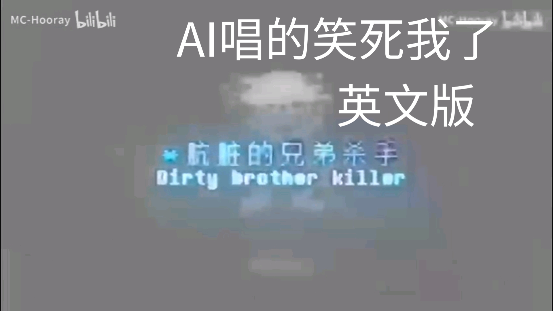 [AI/英文版]⚡️你为↑什么要↓杀↑了我的→兄↑弟?!⚡️⚡️⚡️哔哩哔哩bilibili