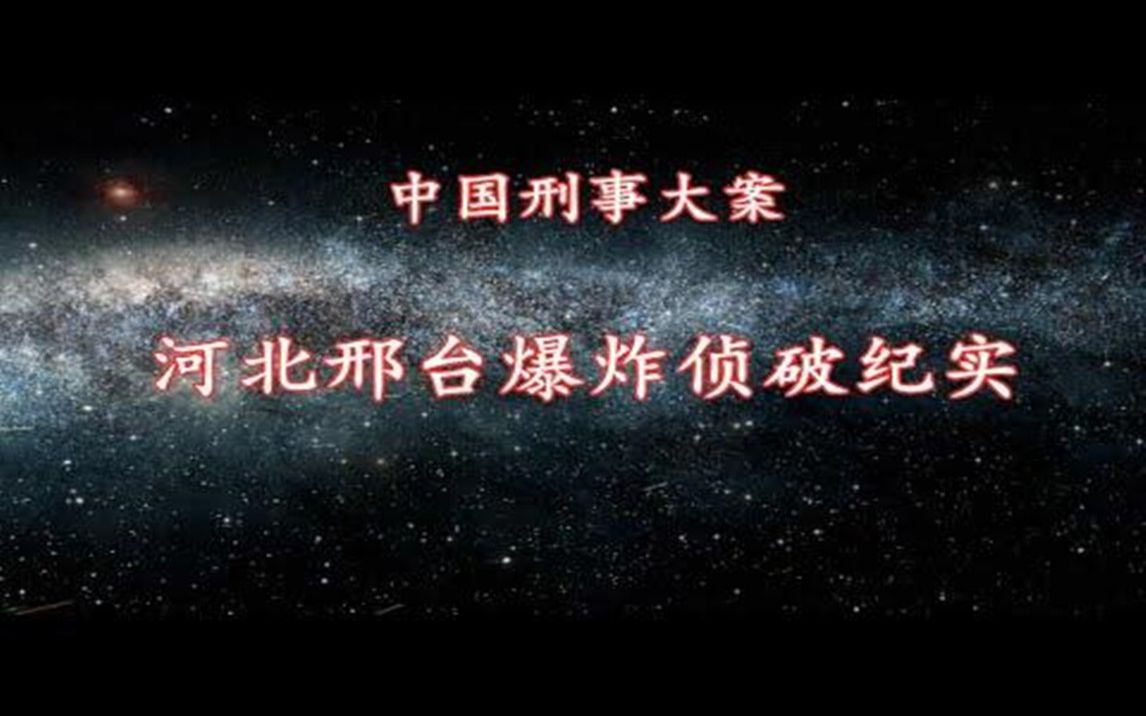 [图]《中国刑事大案》河北省邢台爆炸侦破纪实 ，什么原因让他炸毁铁路自毁前程呢？