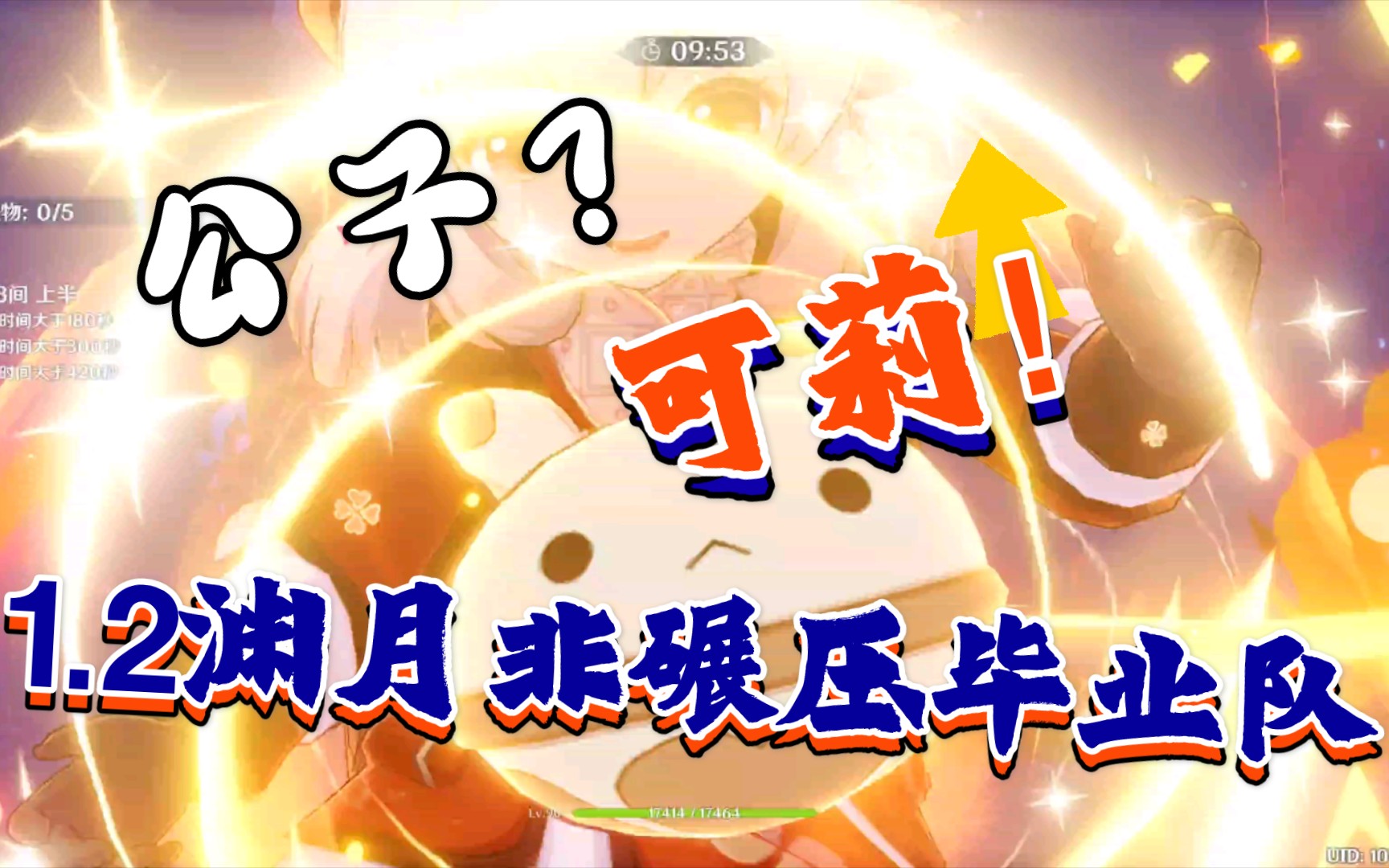 渊月螺旋12层满星 公子可莉带队 平民非碾压