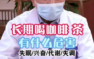 Video herunterladen: 不要长期喝咖啡