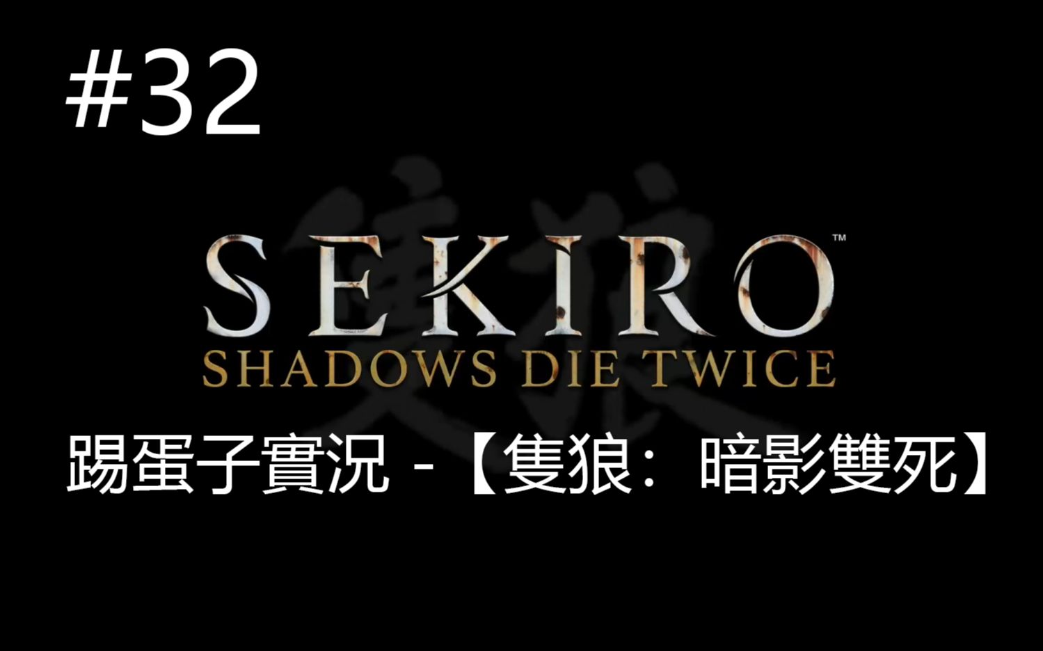踢蛋子實況 -【隻狼sekiro:暗影雙死】32 變若卿子的冰淚!前往源之宮!