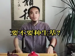 Tải video: 王炳程老师：能不能种生基？要不要种生基？