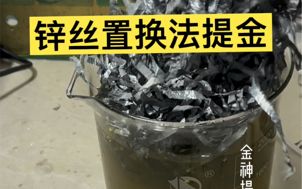 锌丝置换法提金只有这几种试剂同时加入才能做到高回收率无损耗