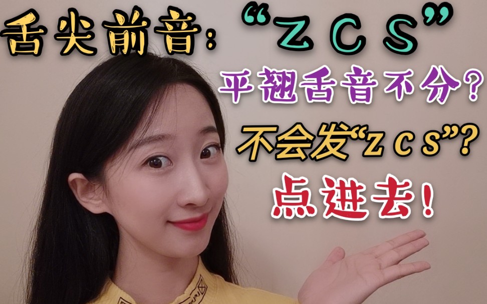 [舌尖前音“zcs”的发音方法 ] 错误发音的原因以及相对应的绕口令练习!哔哩哔哩bilibili