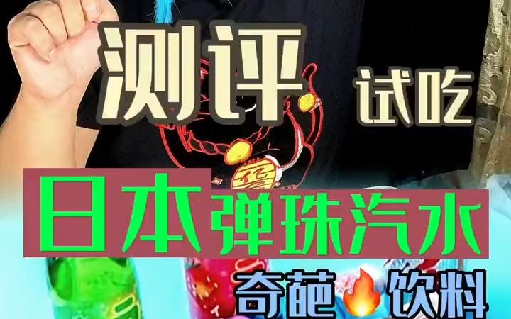 弹珠汽水测评哔哩哔哩bilibili