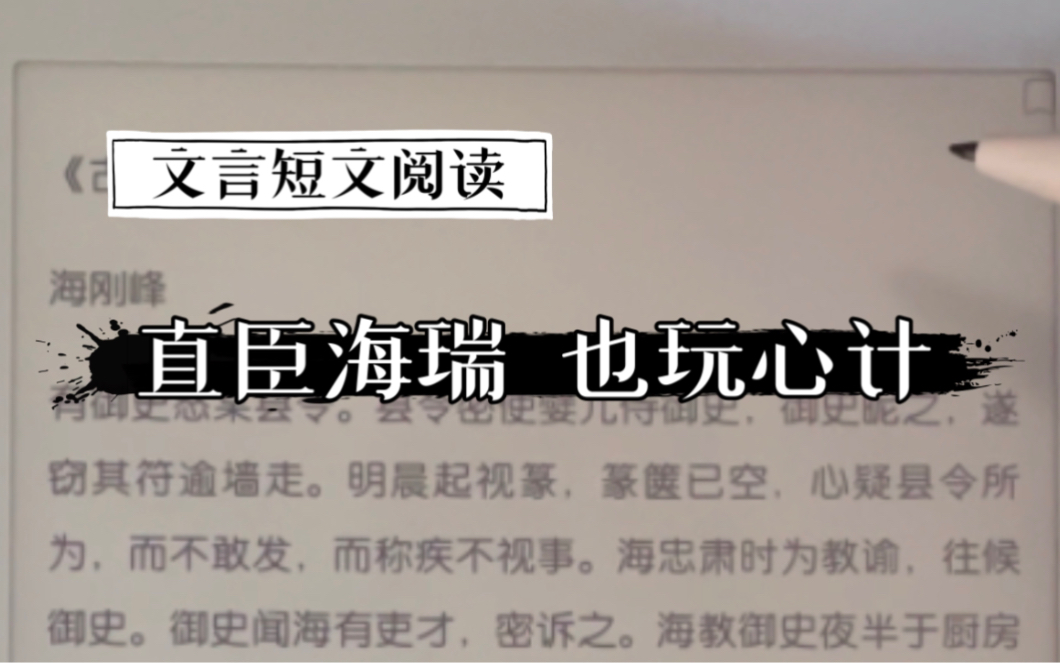 [图]海瑞这个浓眉大眼的也挺会算计：文言短文阅读《古今谭概•海刚峰》