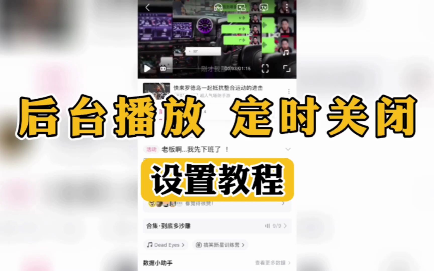 B站后台播放和定时关闭设置教程 #哔哩哔哩 #设置教程