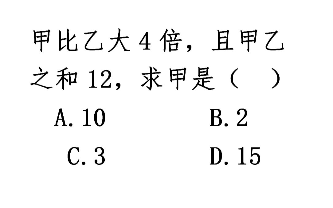 易错题,甲比乙大4倍,且甲乙之和为12,求甲是多少?哔哩哔哩bilibili