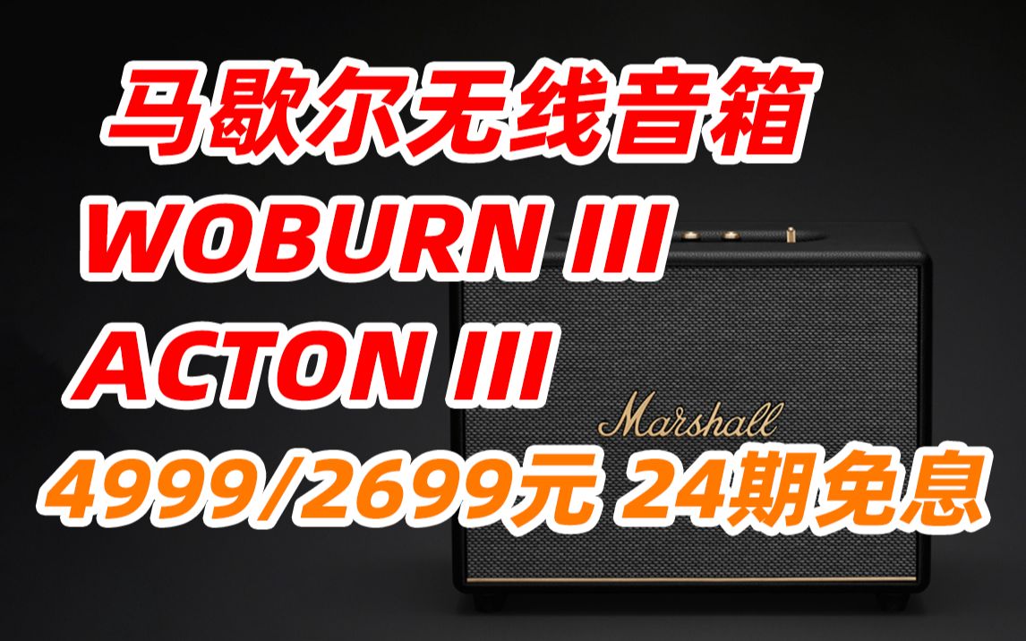 马歇尔(Marshall)WOBURN III ACTON III BLUETOOTH 音箱 3代 无线 蓝牙 摇滚 家用 重低音 音响(2022年6月13日)哔哩哔哩bilibili