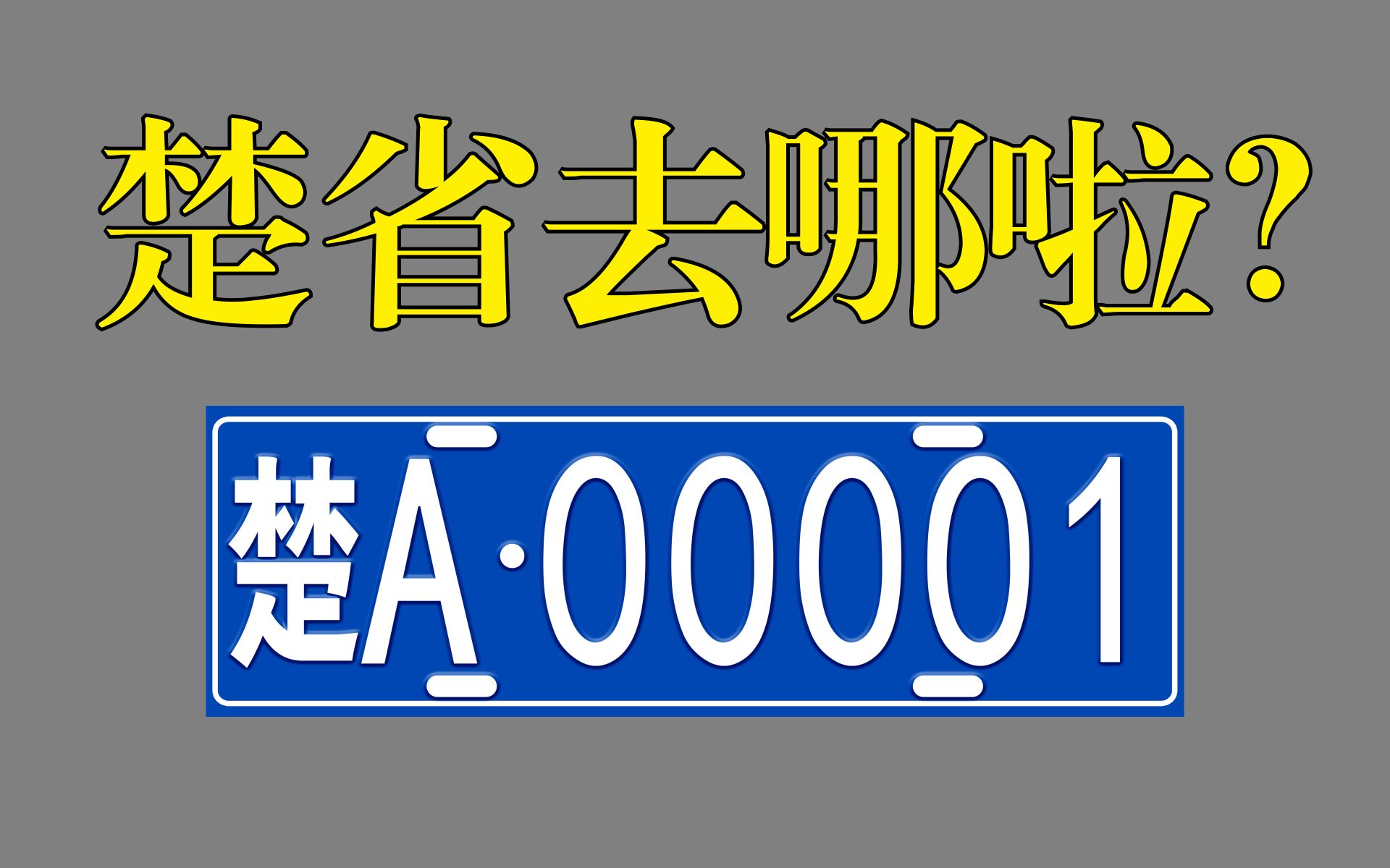 聊一聊各省简称的“简史”之二哔哩哔哩bilibili