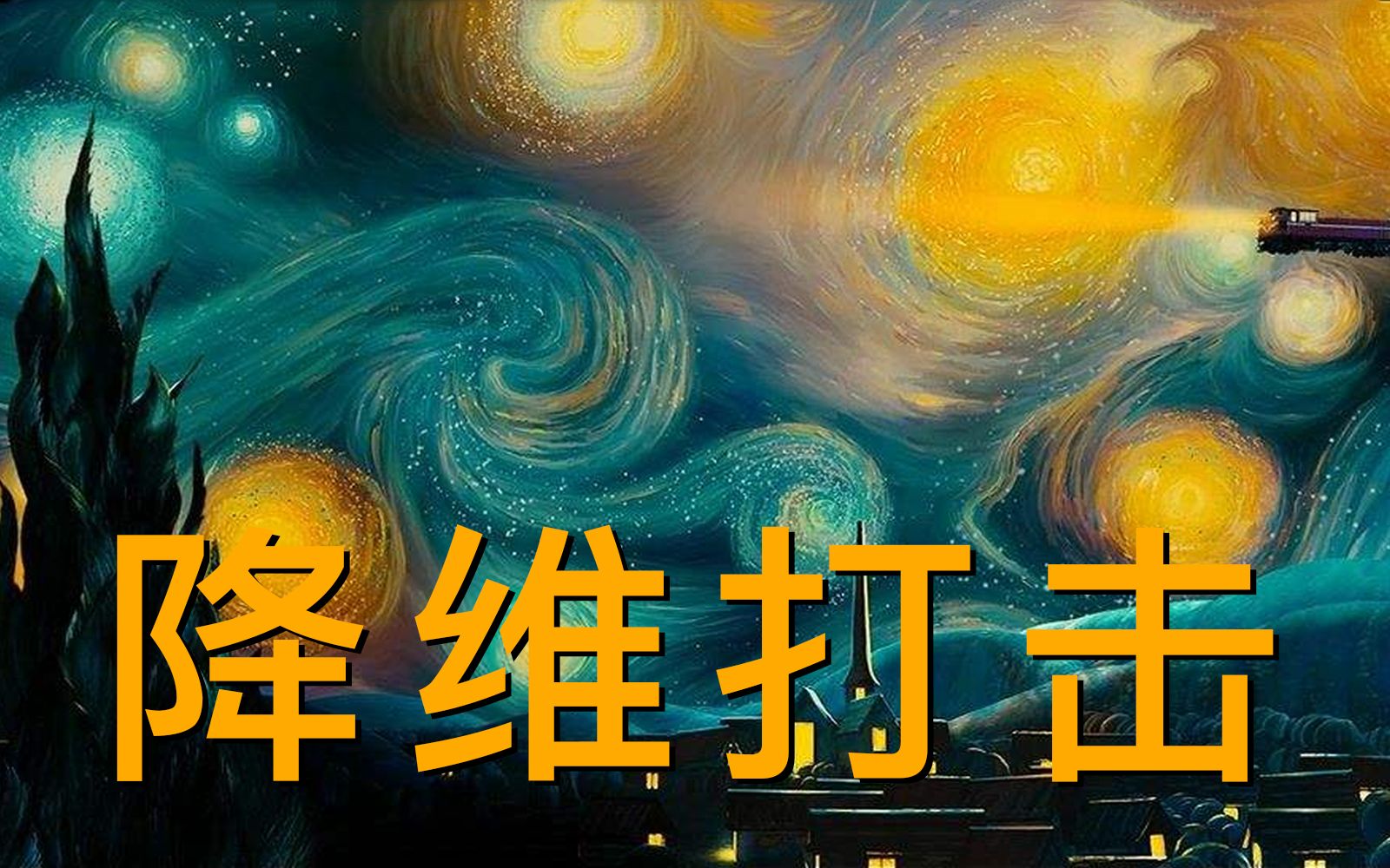 【三體科學匯15】二向箔警告:為何人類無法在二維宇宙中生存