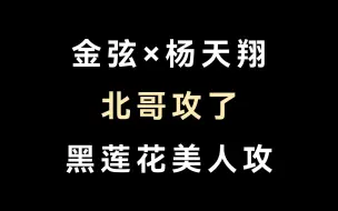 Download Video: 北哥攻了小阿天！黑莲花美人攻也太带感了吧！