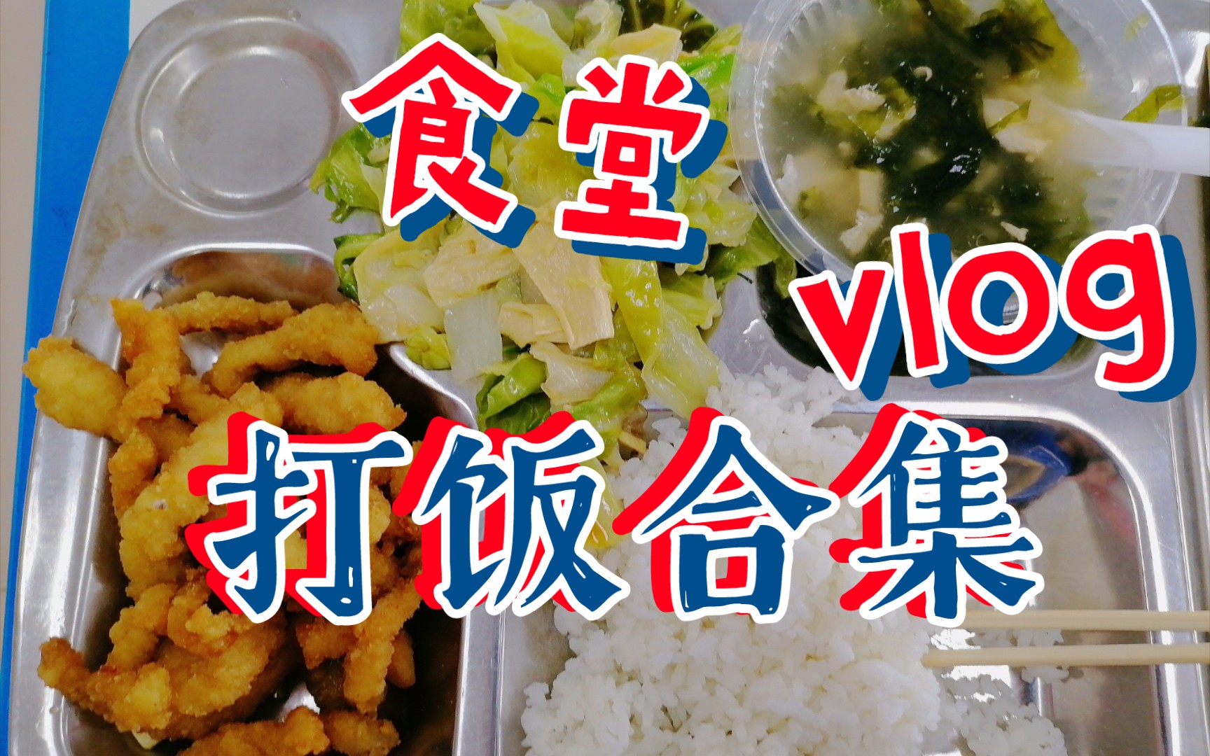 食堂美食‖打饭合集哔哩哔哩bilibili