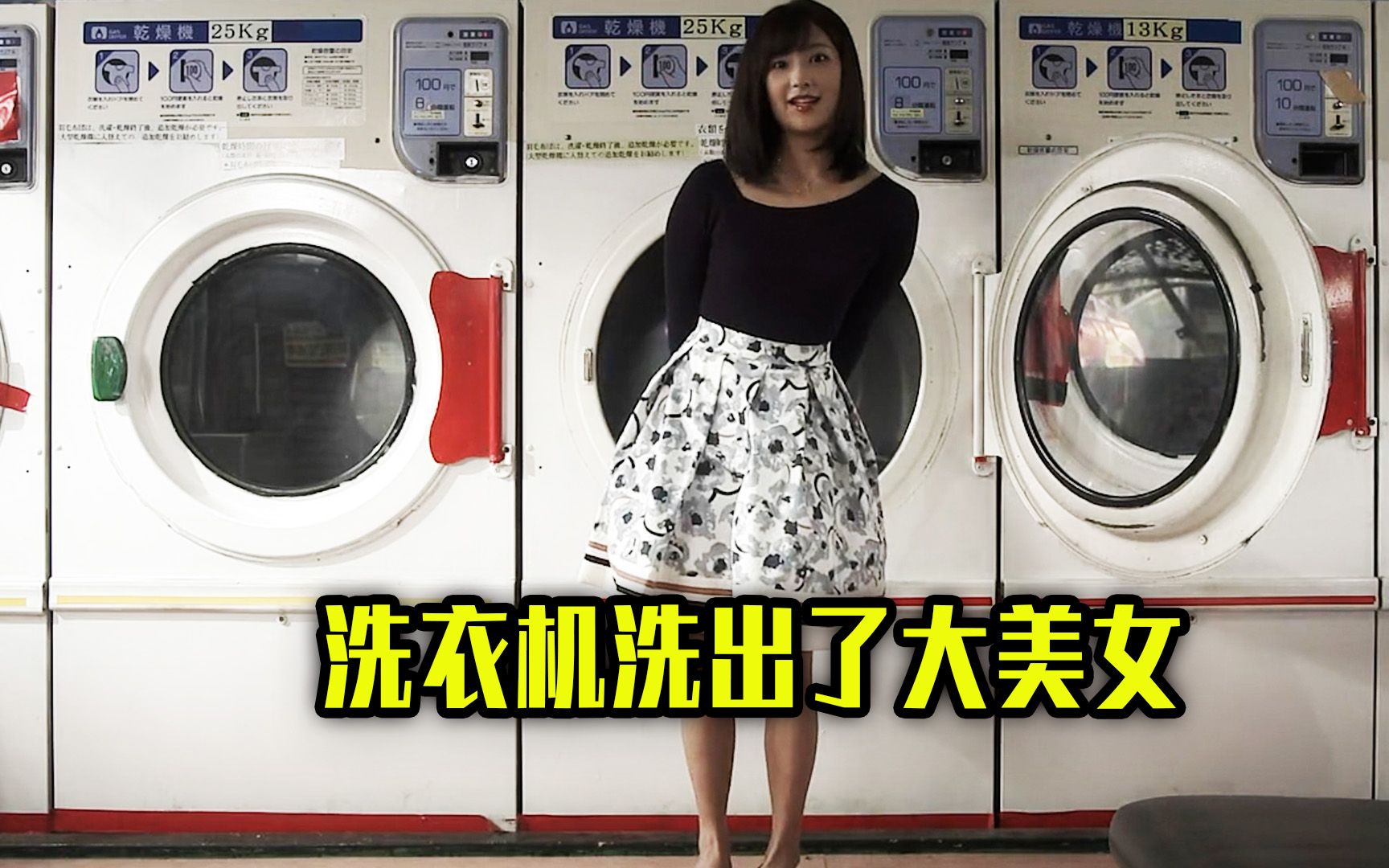 洗衣机洗出了大美女世界奇妙物语